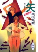 矢－ＡＲＲＯＷ－　硝子の街にて（１１）(ホワイトハート)