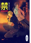 禁－ＤＩＳＡＬＬＯＷ－　硝子の街にて（１２）(ホワイトハート)