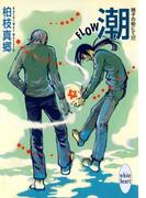 潮－ＦＬＯＷ－　硝子の街にて（１７）(ホワイトハート)