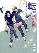 転－ＷＡＬＬＯＷ－　硝子の街にて（１５）(ホワイトハート)