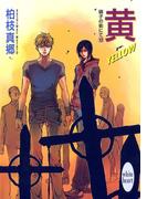 黄－ＹＥＬＬＯＷ－　硝子の街にて（１３）(ホワイトハート)
