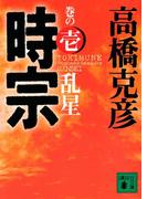 時宗 巻の壱 乱星(講談社文庫)