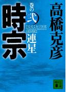 時宗 巻の弐 連星(講談社文庫)