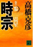 時宗　巻の参　震星(講談社文庫)