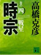 時宗 巻の四 戦星(講談社文庫)