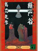 総門谷(講談社文庫)