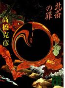 北斎の罪(講談社文庫)