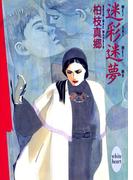 迷彩迷夢(ホワイトハート)