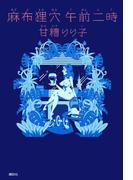 麻布狸穴 午前二時