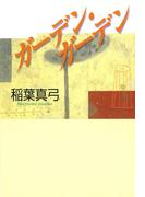 ガーデン・ガーデン