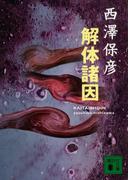 解体諸因(講談社文庫)