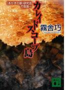 カレイドスコープ島 《あかずの扉》研究会竹取島へ(講談社文庫)
