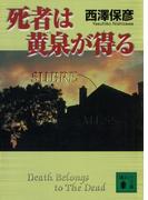 死者は黄泉が得る(講談社文庫)