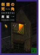 倒錯の死角 201号室の女