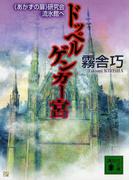 ドッペルゲンガー宮 《あかずの扉》研究会流氷館へ(講談社文庫)