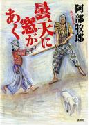 曇天に窓があく