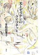 光とゼラチンのライプチッヒ