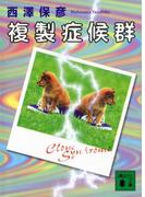 複製症候群(講談社文庫)