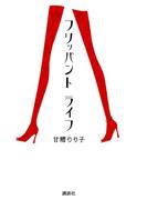 フリッパント ライフ