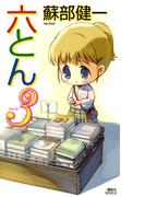 六とん３(講談社ノベルス)