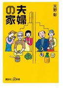 夫婦の家(講談社＋α新書)
