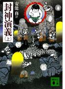 封神演義（上）(講談社文庫)