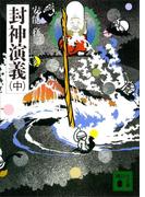 封神演義（中）(講談社文庫)