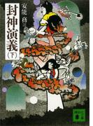 封神演義（下）(講談社文庫)