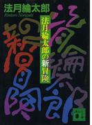 法月綸太郎の新冒険(講談社文庫)