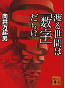 渡る世間は「数字」だらけ(講談社文庫)