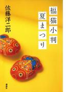 福猫小判夏まつり