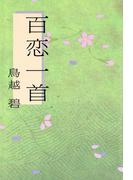 百恋一首