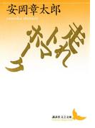 走れトマホーク(講談社文芸文庫)