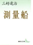 測量船(講談社文芸文庫)