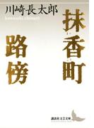抹香町 路傍(講談社文芸文庫)
