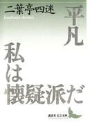 平凡 私は懐疑派だ(講談社文芸文庫)