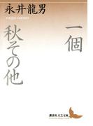 一個 秋その他(講談社文芸文庫)