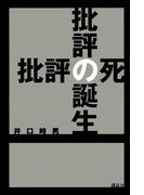 批評の誕生 批評の死