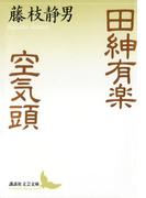 田紳有楽 空気頭(講談社文芸文庫)