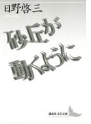 砂丘が動くように(講談社文芸文庫)