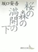 桜の森の満開の下(講談社文芸文庫)