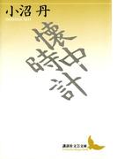 懐中時計(講談社文芸文庫)