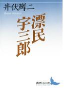 漂民宇三郎(講談社文芸文庫)