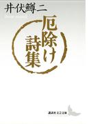 厄除け詩集(講談社文芸文庫)