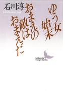 ゆう女始末 おまえの敵はおまえだ(講談社文芸文庫)