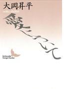 愛について(講談社文芸文庫)