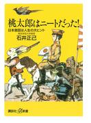 桃太郎はニートだった！ 日本昔話は人生の大ヒント(講談社＋α新書)