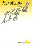 万延元年のフットボール(講談社文芸文庫)