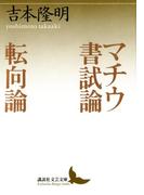 マチウ書試論 転向論(講談社文芸文庫)