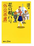 花の都パリ「外交赤書」(講談社＋α新書)